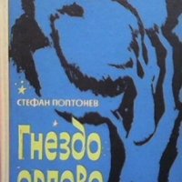 Гнездо орлово Стефан Поптонев, снимка 1 - Детски книжки - 27781497