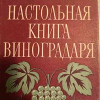 Настольная книга виноградаря-Н. Коваль, Е. Комарова, снимка 1 - Специализирана литература - 43409737