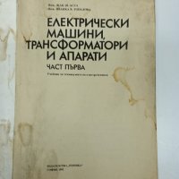 "Електрически машини, трансформатори и апарати" част първа , снимка 7 - Специализирана литература - 43285597