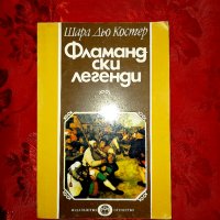 Фламандски легенди - Шарл Дьо Костер , снимка 1 - Художествена литература - 39116015