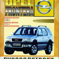 Opel Frontera(1999-2004)бензин/дизел.Ръководство устройство,обслужване и ремонт(на CD), снимка 1 - Специализирана литература - 36521964