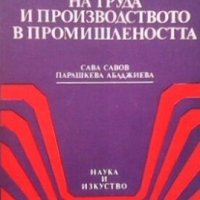 Основи на икономиката на труда и производството в промишлеността Сава Савов, снимка 1 - Специализирана литература - 28237379