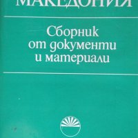 Македония. Сборник от документи и материали 1978 г., снимка 1 - Други - 26320636