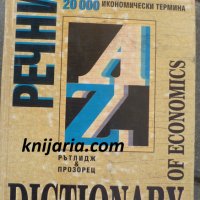 Речник по икономика: 20 000 икономически термина, снимка 1 - Енциклопедии, справочници - 33106478