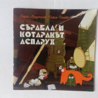 Детска книжка Сърдела и котаракът Аспарух, снимка 1 - Детски книжки - 43221275