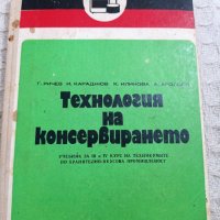 Технология на консервирането, снимка 1 - Ученически пособия, канцеларски материали - 32697793