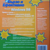 Microsoft Windows 98 - бързо и ефективно Шарън Кроуфорд, Джейсън Джеред 2003 г. СофтПрес, снимка 4 - Специализирана литература - 27690906