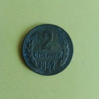 2 стотинки 1962 година , снимка 4 - Нумизматика и бонистика - 44031134