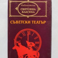 Книга Съветски театър 1974 г. Световна класика, снимка 1 - Художествена литература - 32543192