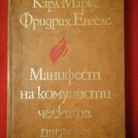 Книга-Манифест на комунистическата партия Маркс и Енгелс , снимка 1 - Специализирана литература - 39286203