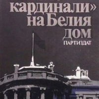 ”Сивите кардинали” на Белия дом Андрей Кокошин, снимка 1 - Художествена литература - 28712781