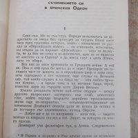 Книга "Сътворението - Гор Видал" - 656 стр., снимка 5 - Художествена литература - 33569477