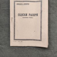 Продавам книга "Селски разпри.Любомир Бобевски, снимка 1 - Художествена литература - 37968869
