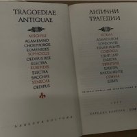 Антични трагедии Сборник, снимка 2 - Други - 38258110