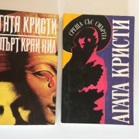 Книга Богат Беден,Чочарка,Октопод,Смърт край Нил,Среща със смърта, снимка 4 - Художествена литература - 28576643