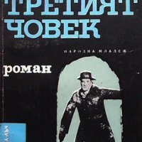 Третият човек Греъм Грийн, снимка 1 - Художествена литература - 33040897