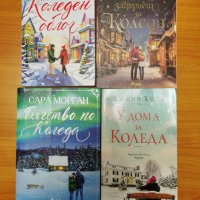 Книги на тема Коледа - романтични любовни романи, снимка 3 - Художествена литература - 38951947
