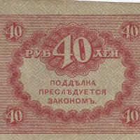 40 рубли 1917, Русия, снимка 2 - Нумизматика и бонистика - 38974598