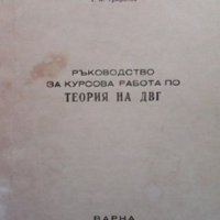 Ръководство за курсова работа по теория на ДВГ Т. А. Трифонов, снимка 1 - Специализирана литература - 35524075