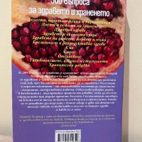 500 въпроса за здравето и храненето” Патрик Холфорд, снимка 2 - Други - 43101438