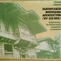 Българската жилищна архитектура (XV-XIX век)- Стефан Стамов, снимка 1 - Специализирана литература - 43966829