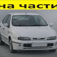 ЧАСТИ Фиат БРАВА  5 врати 1995-2000г. Fiat Brava 1400куб, инжекция, 59kW, 80kс, снимка 1 - Части - 40489625