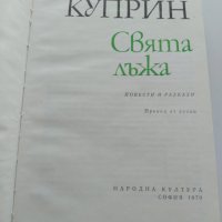 Свята лъжа - Александър Куприн, снимка 2 - Художествена литература - 33324085