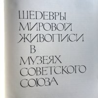 Шедьоври мировой живописи в музеях СССР, снимка 1 - Специализирана литература - 32301148