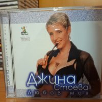Джина Стоева-Любов моя, снимка 1 - CD дискове - 43059978
