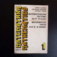 Математически тестове за 6.- 8. клас Mathematics tests for 6.-8. grade Тренировъчни тестове, снимка 1 - Други - 38851119