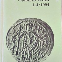 Нумизматика и сфрагистика. Бр. 1-4 / 1994. Тримесечно издание, снимка 1 - Енциклопедии, справочници - 32576676