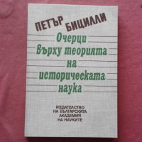 Очерци върху теорията на историческата наука Пьотр Бицили, снимка 1 - Художествена литература - 39851893