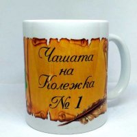 Чашата на Колежка номер 1, Керамична чаша за подарък, сувенир, снимка 1 - Други стоки за дома - 27987472