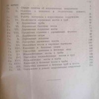 Искуственные сооружения- И. И. Кропотов, снимка 2 - Специализирана литература - 38611577