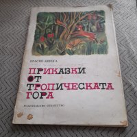 Книга Приказки от тропическата гора, снимка 1 - Други ценни предмети - 32303617