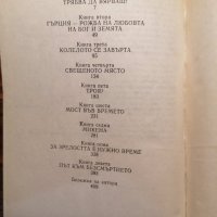 Гръцкото съкровище Биографичен роман за Хенри и София Шлиман - Ървинг Стоун, снимка 3 - Художествена литература - 39803207