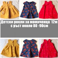 Бебешки, детски рокли 3бр. за момичета с ръст 80 -90см -12месеца, снимка 1 - Бебешки рокли - 28588626