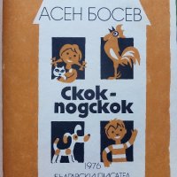 Скок-подскок - Асен Босев - 1976г. , снимка 2 - Детски книжки - 43799573