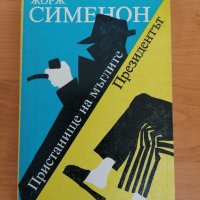 Жорж Сименон - Пристанище на мъглите; Президентът. Отлично състояние, книгата не е четена. Цена 1 лв, снимка 1 - Художествена литература - 37810844