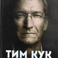 Тим Кук: Лидерът, който издигна Apple на по-високо ниво - Лиандър Кейни, снимка 1 - Художествена литература - 40055332