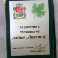 Почетен плакет за участие в празника на р-н Лозенец София, снимка 1 - Колекции - 37214171