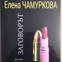 Заговорът Елена Чамуркова, снимка 1 - Художествена литература - 35393412