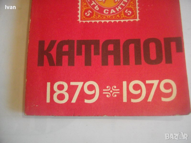 КАТАЛОГ-СПРАВОЧНИК НА БЪЛГАРСКИТЕ ПОЩЕНСКИ ЦЯЛОСТИ 1879-1979г-Печати/Клейма и др., снимка 1