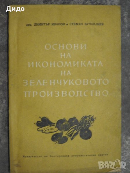 1963, Основи на икономиката на зеленчуковото производство - Иванов, Бучаклиев, снимка 1