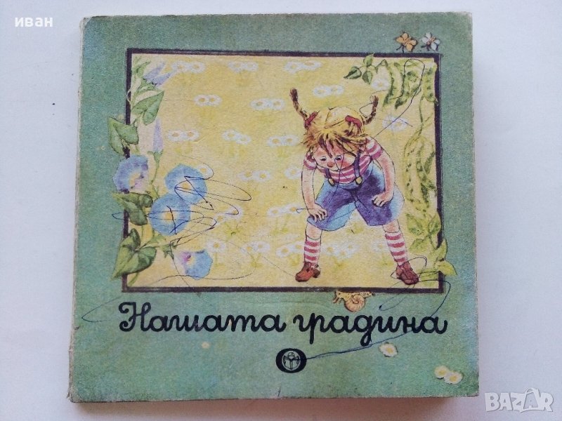 Нашата градина-картинна книжка - Ц.Иванова,Е.Пъдарева - 1990г., снимка 1