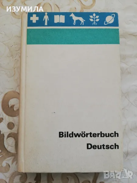 BILDWÖRTERBUCH DEUTSCH / КАРТИНЕН РЕЧНИК НЕМСКИ, снимка 1