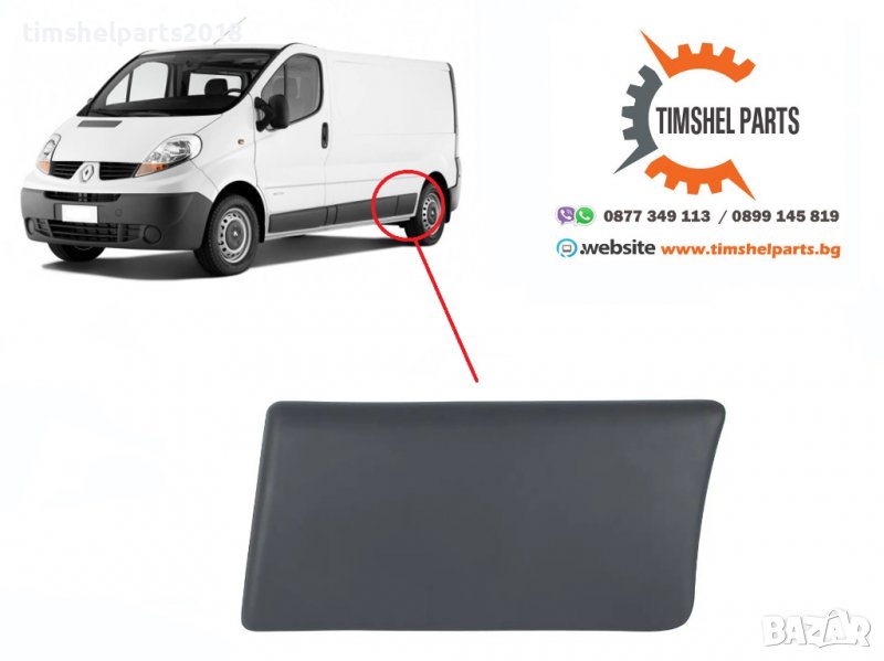 Лайстна заден калник Opel Vivaro, Nissan, Renault Trafic II 2001-2013 - ЛЯВА, снимка 1