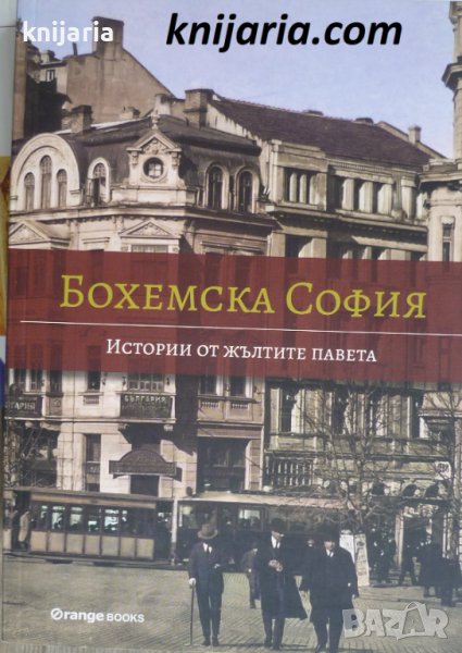 Бохемска София: Истории от жълтите павета, снимка 1