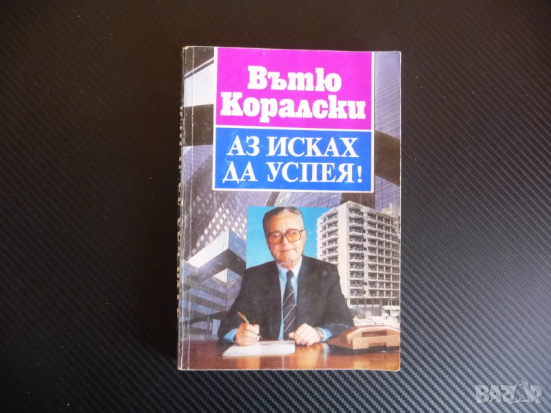 Аз исках да успея!... Спомени и размисли Вътю Коралски успеха, снимка 1