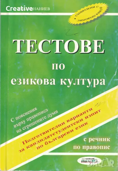 Тестове по езикова култура /Иван Ананиев/, снимка 1